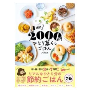 【取寄時、納期１〜2週間】1週間2000円　ひとり暮らしごはん