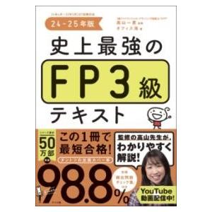 【取寄品】【取寄時、納期１〜2週間】史上最強のFP３級テキスト　24-25年版【ネコポス不可・宅配便...