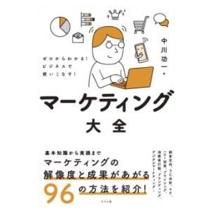 【取寄品】【取寄時、納期１〜2週間】ゼロからわかる！ビジネスで使いこなす！マーケティング大全