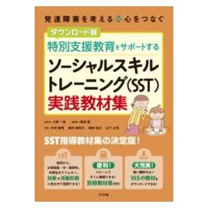 【取寄品】【取寄時、納期１〜2週間】ダウンロード版　特別支援教育をサポートする　ソーシャルスキルトレ...