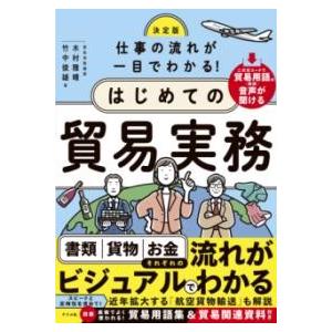 【取寄品】【取寄時、納期１〜2週間】決定版　仕事の流れが一目でわかる！はじめての貿易実務