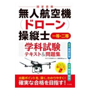 【取寄品】【取寄時、納期１〜2週間】無人航空機（ドローン）操縦士　一等・二等　学科試験　テキスト＆問題集【ネコポスは送料無料】