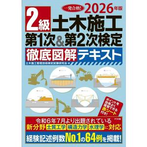 【取寄品】【取寄時、納期１〜2週間】2026年版　2級土木施工 第1次＆第2次検定 徹底図解テキスト【ネコポスは送料無料】
