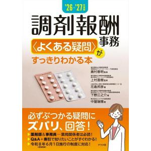 【取寄品】【取寄時、納期１〜2週間】26-’27年度版　調剤報酬事務＜よくある疑問＞がすっきりわかる本【ネコポスは送料無料】