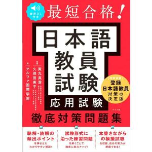 【取寄品】【取寄時、納期１〜2週間】音声DL付き 最短合格！ 日本語教員試験＜応用試験＞徹底対策問題集【ネコポスは送料無料】