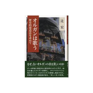 【取寄品】【取寄時、納期2〜3週間】オルガンは歌う　歴史的建造法を求めて／辻　宏【ネコポスは送料無料...