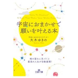 【取寄品】【取寄時、納期1〜3週間】宇宙におまかせで願いを叶える本