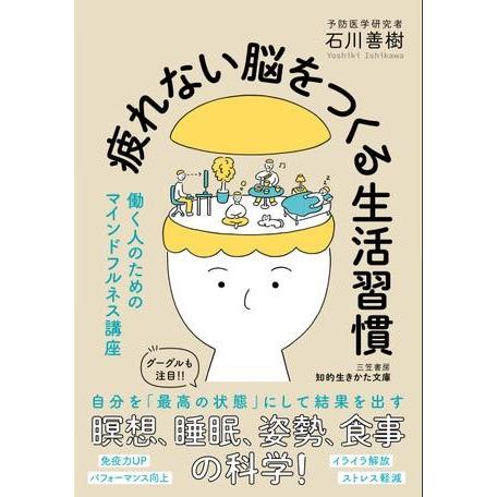 【取寄品】【取寄時、納期1〜3週間】文庫　疲れない脳をつくる生活習慣