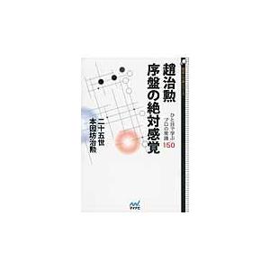 【取寄品】【取寄時、納期1〜3週間】趙治勲　序盤の絶対感覚