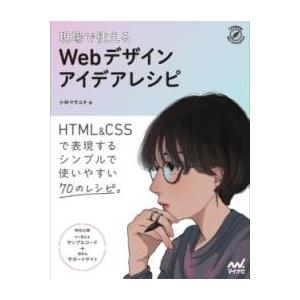 【取寄品】【取寄時、納期1〜3週間】現場で使える　WEBデザインアイデアレシピ【ネコポスは送料無料】