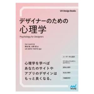 【取寄品】【取寄時、納期1〜3週間】デザイナーのための心理学【ネコポスは送料無料】