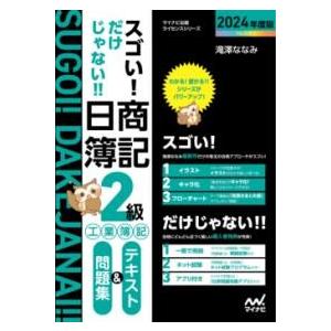 【取寄品】【取寄時、納期1〜3週間】スゴい! だけじゃない!! 日商簿記２級工業簿記 テキスト＆問題...