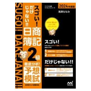 【取寄品】【取寄時、納期1〜3週間】スゴい! だけじゃない!! 日商簿記２級　徹底分析！予想模試　2...