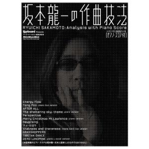 ムック 坂本龍一の作曲技法 ピアノスコア付【ネコポスは送料無料】