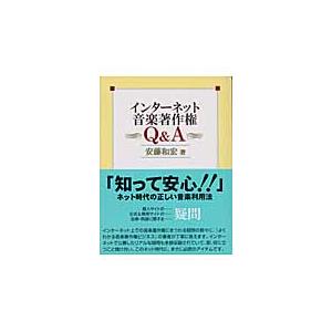 【取寄品】インターネット音楽著作権　Ｑ＆Ａ【ネコポスは送料無料】