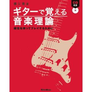 ギターで覚える音楽理論　確信を持ってプレイするために【ネコポスは送料無料】