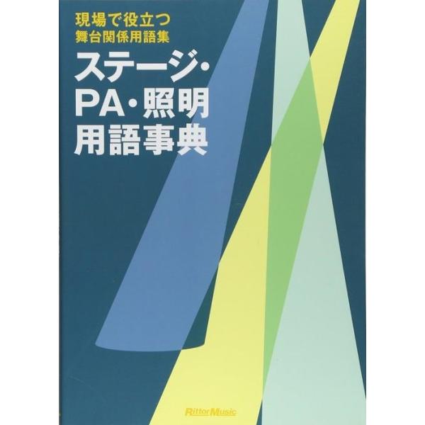 ステージ・ＰＡ・照明用語事典【ネコポスは送料無料】
