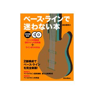 楽譜 ベース・ラインで迷わない本　板谷直樹／著　ＣＤ付【ネコポスは送料無料】｜gakufushop