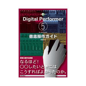 【取寄品】Ｄｉｇｉｔａｌ Ｐｅｒｆｏｒｍｅｒ５ ｆｏｒ Ｍａｃｉｎｔｏｓｈ 徹底操作ガイド【ネコポス...