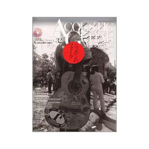 【取寄品】アコースティック・ギター・マガジン　Ｖｏｌ．３２【ネコポスは送料無料】