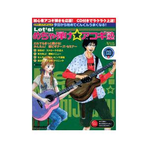 楽譜 【取寄品】ムック　Ｌｅｔ’ｓ！めちゃ弾け☆アコギ塾　ＣＤ付