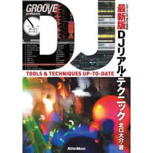 【取寄品】最新版　ＤＪリアル・テクニック　レコード・ＣＤ・ＭＰ３対応