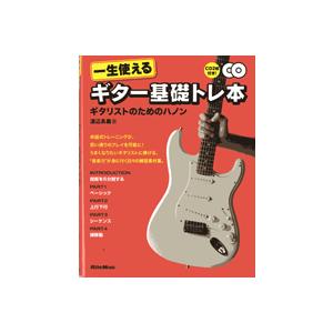 楽譜 一生使えるギター基礎トレ本 ギタリストのためのハノン ＣＤ２枚付【ネコポスは送料無料】｜gakufushop