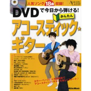 楽譜 【取寄品】ＤＶＤで今日から弾ける！かんたんアコースティック・ギター