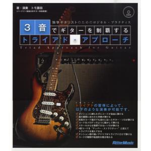 楽譜 【取寄品】３音でギターを制覇するトライアド・アプローチ ＣＤ付【ネコポスは送料無料】