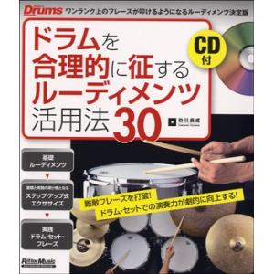 楽譜 ドラムを合理的に征するルーディメンツ活用法３０　ＣＤ付