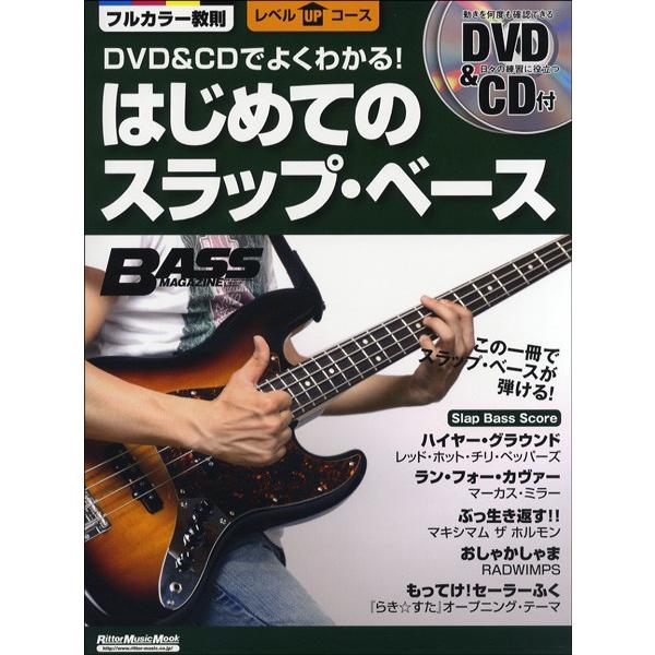 楽譜 ムック　ＤＶＤ＆ＣＤでよくわかる！　はじめてのスラップ・ベース　ＤＶＤ・ＣＤ付【ネコポスは送料...