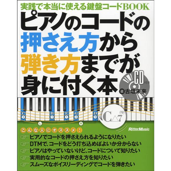 楽譜 ピアノのコードの押さえ方から弾き方までが身に付く本　ＣＤ付【ネコポスは送料無料】