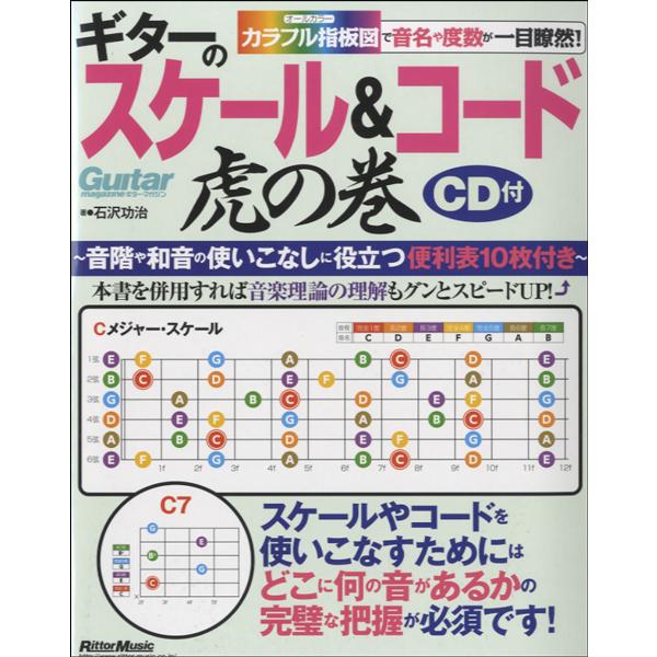 楽譜 カラフル指板図で音名や度数が一目瞭然！　ギターのスケール＆コード虎の巻　ＣＤ、２つ折便利帳１０...