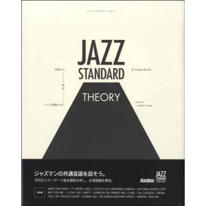 ジャズ・スタンダード・セオリー　名曲から学ぶジャズ理論の全てCDツキ【ネコポスは送料無料】