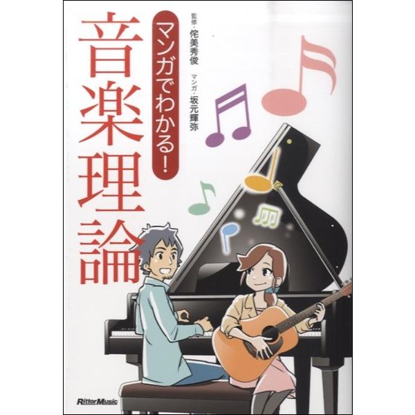 マンガでわかる！ 音楽理論