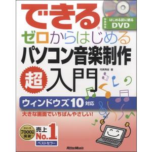 ゼロから始める音楽制作入門 DVD付きの買取情報