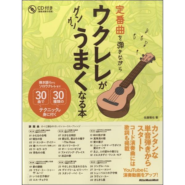 楽譜 定番曲を弾きながらウクレレがグングンうまくなる本【ネコポスは送料無料】