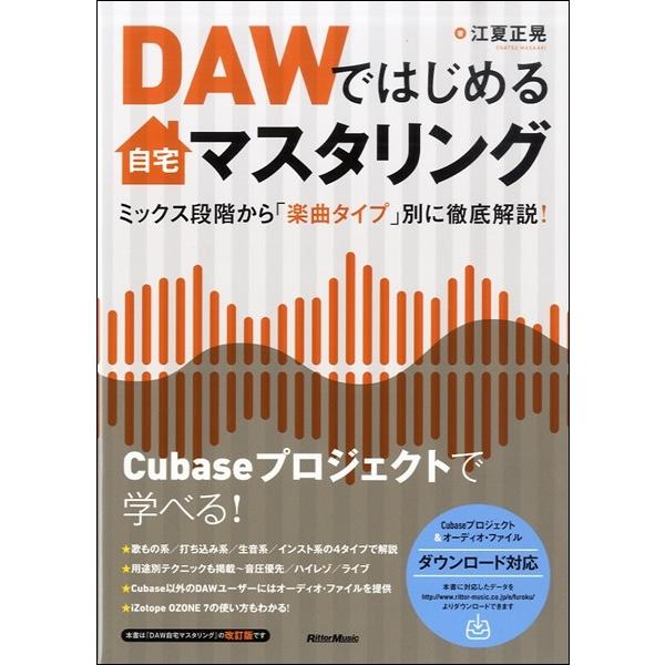 ＤＡＷではじめる自宅マスタリング ミックス段階から「楽曲タイプ」別に徹底解説！【ネコポスは送料無料】