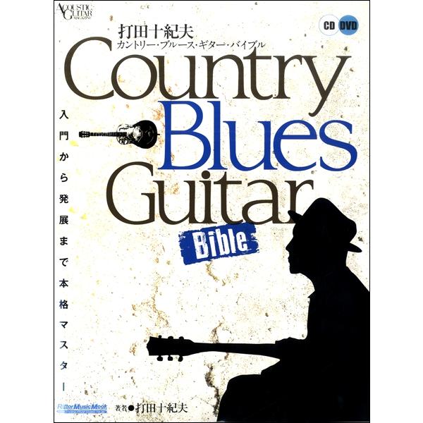 楽譜 打田十紀夫　カントリー・ブルース・ギター・バイブル　ＣＤ・ＤＶＤ付【ネコポスは送料無料】