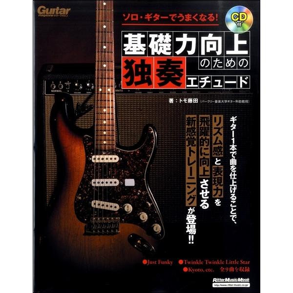 楽譜 ソロ・ギターでうまくなる！基礎力向上のための独奏エチュード 模範演奏ＣＤ付き