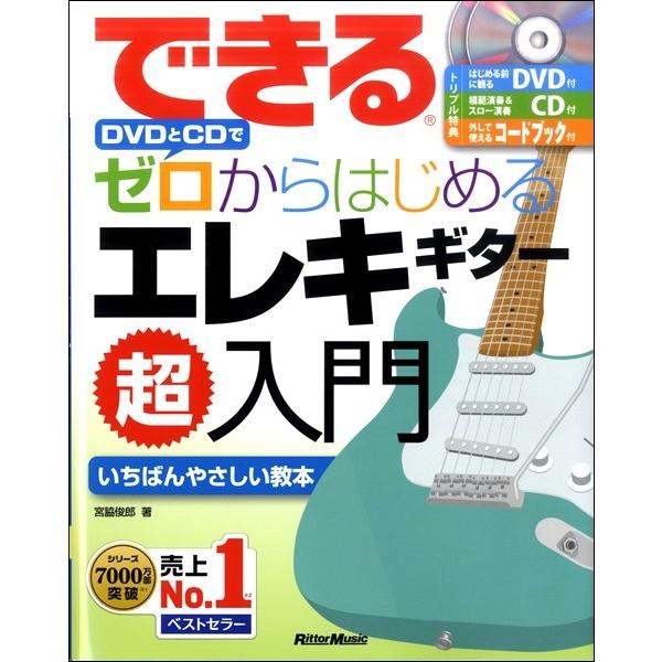 楽譜 できる ＤＶＤとＣＤでゼロからはじめる エレキギター超入門