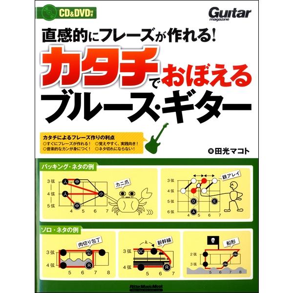 楽譜 直感的にフレーズが作れる！カタチでおぼえるブルース・ギター【ネコポスは送料無料】