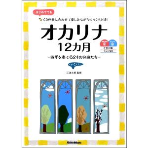 楽譜 オカリナ１２カ月−四季を奏でる２４の名曲たち−【ネコポスは送料無料】