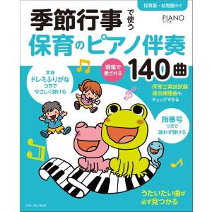 楽譜 季節行事で使う保育のピアノ伴奏 現場で愛される１４０曲