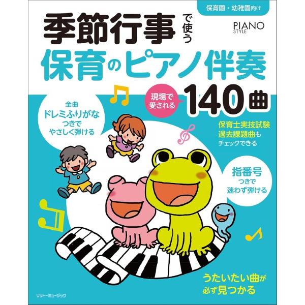 楽譜 季節行事で使う保育のピアノ伴奏 現場で愛される１４０曲