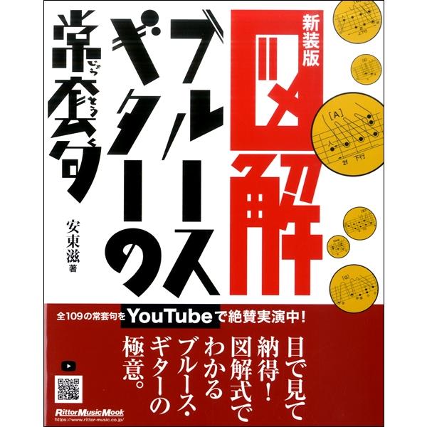 楽譜 図解 ブルース・ギターの常套句−新装版−
