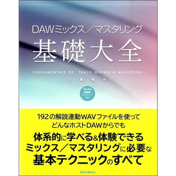 ＤＡＷミックス／マスタリング基礎大全【ネコポスは送料無料】