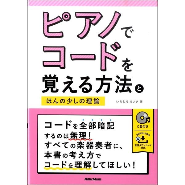 楽譜 【取寄品】ピアノでコードを覚える方法とほんの少しの理論