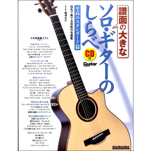 楽譜 譜面の大きなソロ・ギターのしらべ　至高のスタンダード篇【ネコポスは送料無料】