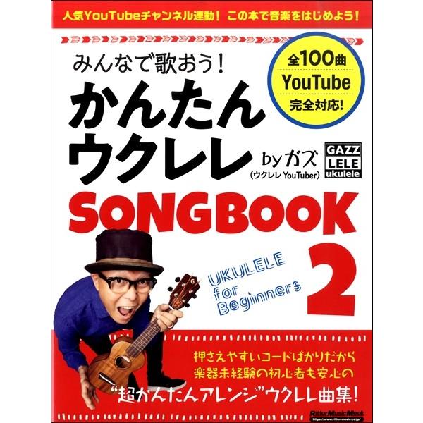 楽譜 みんなで歌おう！かんたんウクレレＳＯＮＧＢＯＯＫ２ ｂｙ ガズ